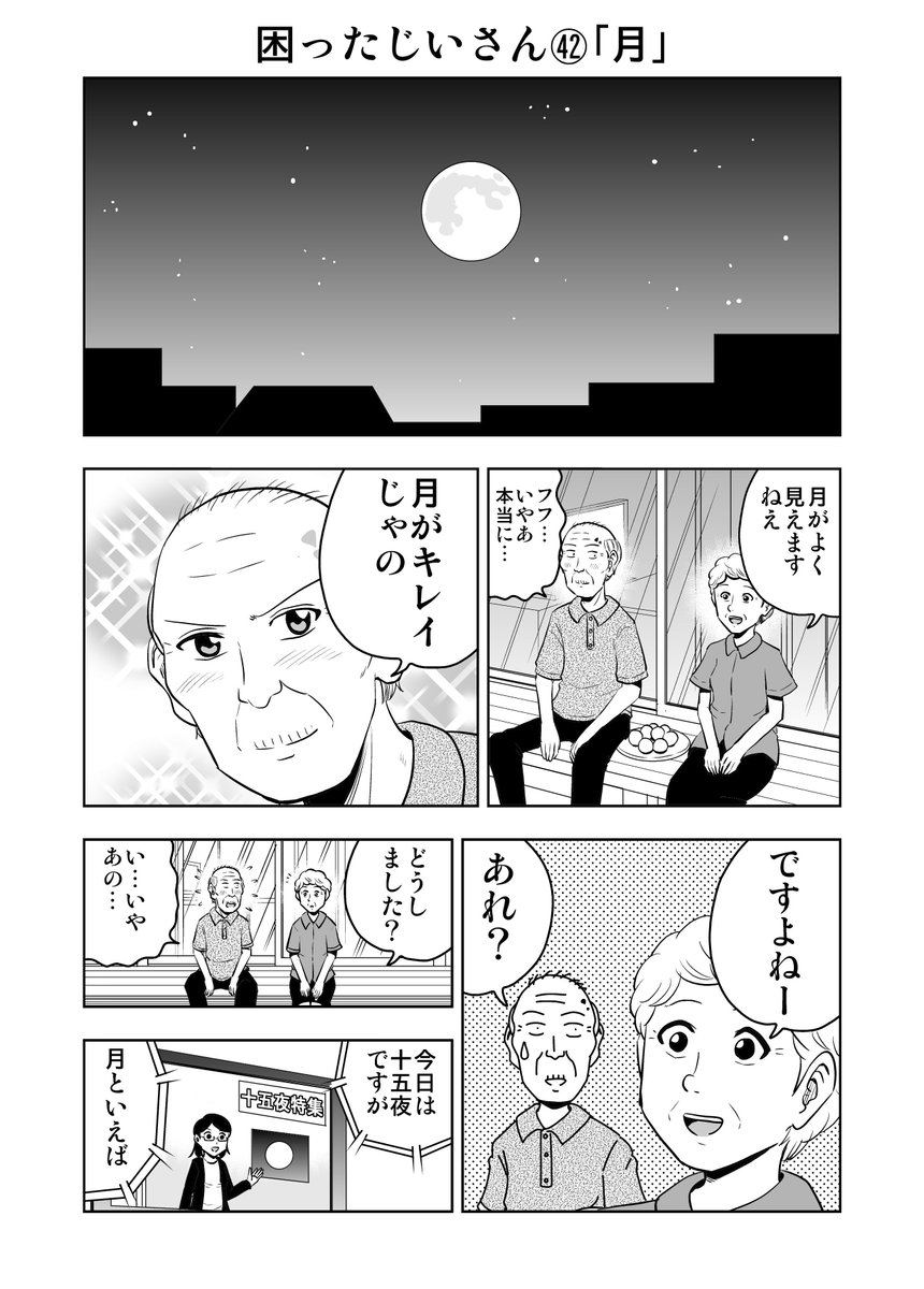 困ったじいさん㊷「月」
＃困ったじいさん 