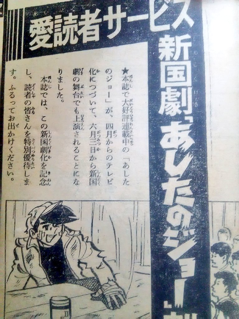 Sakama Twitter પર 巨人の星 の舞台版は トリビアの泉 に取り上げられ有名になりましたが あしたのジョー にも舞台版があった事はあまり知られていない 日活実写映画版 あしたのジョー 公開前に同じキャスト ジョー 石橋正次 力石 亀石征一郎のコンビで