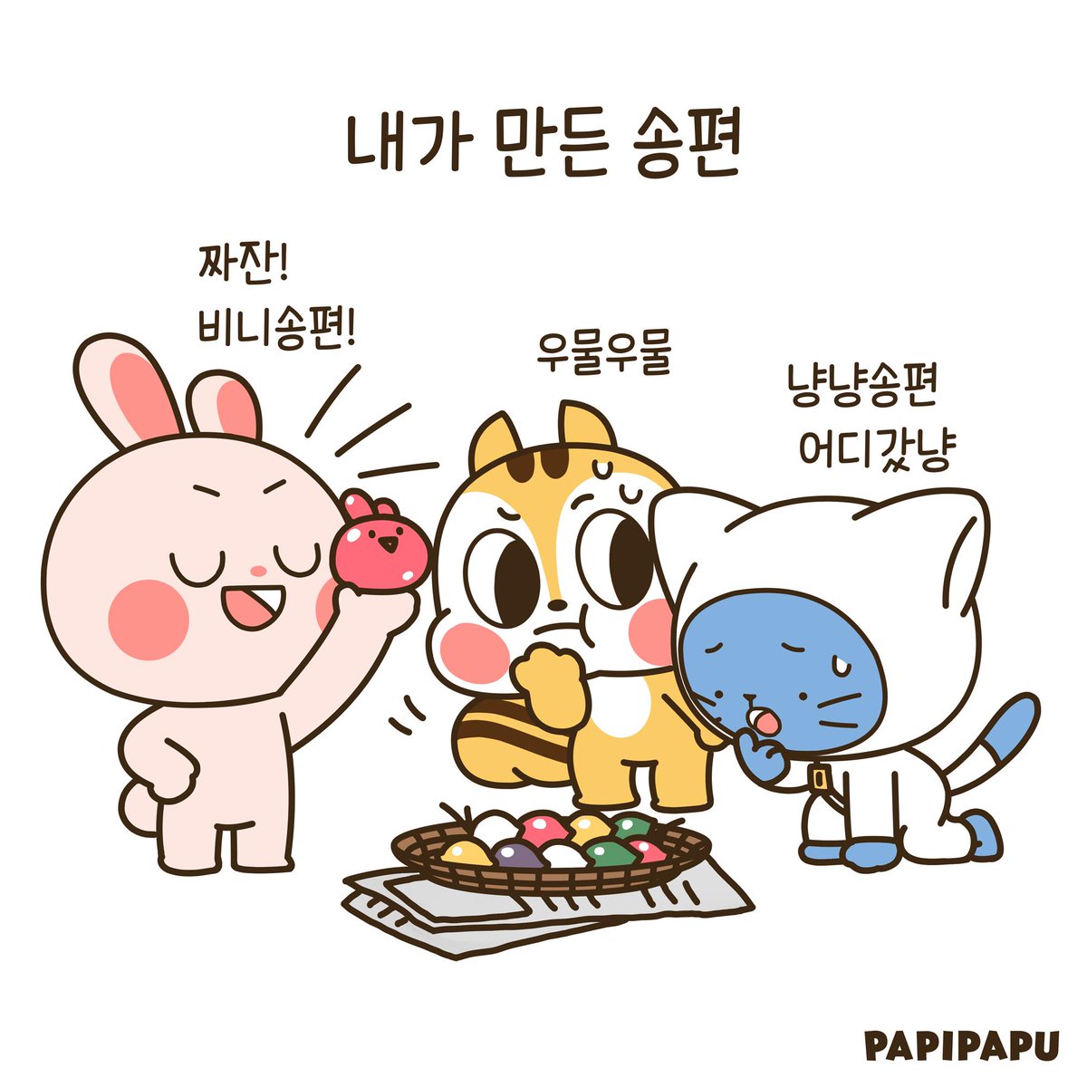 PapipapuWorld's tweet photo. #추석 #명절 #미스테리 #수수께끼 #송편 #Holidays #Chuseok #KoreanThanksgivingDay #Mystery #Songpyeon #秋夕 #チュソク #節句 #ミステリー #파피파푸 #스몰프렌즈 #일상만화 #웹툰 #일러스트 #PAPIPAPU #SmallFriends #DailyComic #Webtoon #Illustration #日常漫画 #1コマ漫画 #漫画 #イラスト https://t.co/42mM8yDcXE