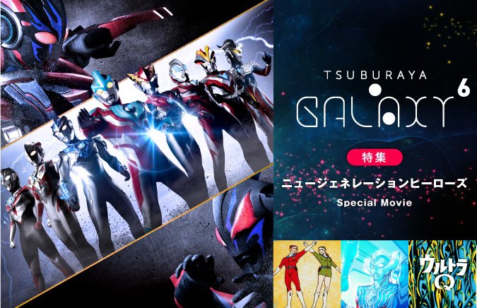 円谷プロダクション Tsuburaya Galaxy Vol 6配信開始 ニュージェネレーションヒーロー特別動画 ウルトラマンタイガ ボイスドラマ小説版 舞台 Darkness Heels レポートなど豪華特集6本をお届け T Co X7f2tro4lo 舞台dhl ツブラヤ
