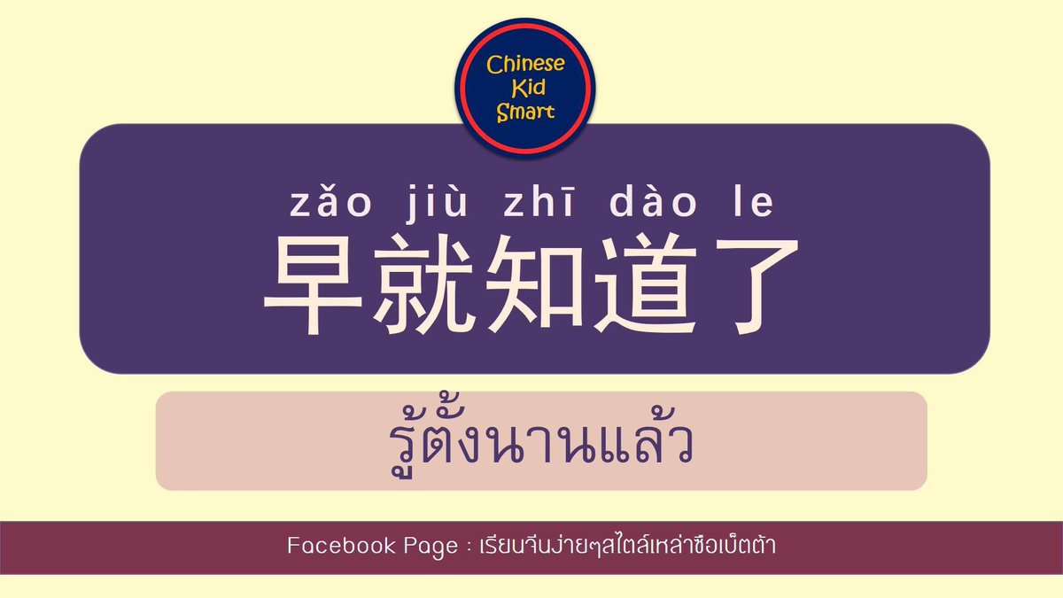 smart_chinese's tweet photo. ถ้าเราอยากจะบอกว่าฉันรู้ตั้งนานแล้ว เราจะพูดว่า 我早就知道了。
ยังสามารถใช้โครงสร้าง 
早就...了 = ..ตั้งนานแล้ว/..แต่แรกแล้ว
กับคำอื่นๆได้อีก 
เช่น
 我早就吃饭了。ฉันกินข้าวตั้งนานแล้ว
他早就睡觉了。เค้านอนตั้งนานแล้ว
他们早就在一起了。พวกเค้าคบกันตั้งนานแล้ว
#ภาษาจีน #Pat7จีน https://t.co/AiBFdE2GZB