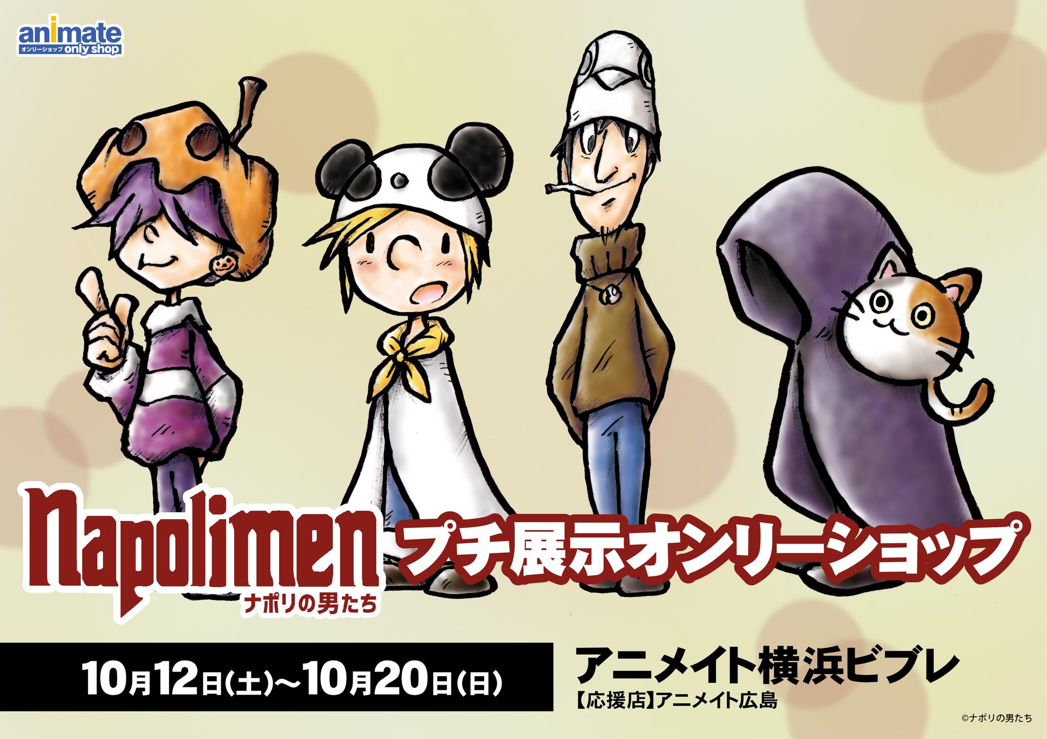 株式会社アニメイト ナポリの男たち グッズ発売記念キャンペーン ナポリの男たち プチ展示オンリーショップ 10 12開催 ナポリの男たち 施策詳細決定 詳細は画像とurlをチェック T Co 5jaf6wqx7l T Co C5srbwszbf