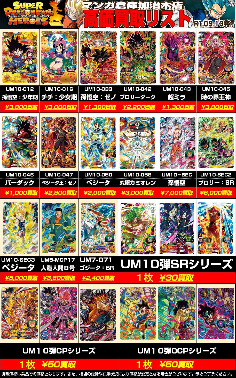 マンガ倉庫加治木店 カードコーナー V Twitter おはようございます ドラゴンボールヒーローズのum10弾のお買取り表更新いたしました W マンガ倉庫加治木店 カードコーナー V Twitter おはようございます ドラゴンボールヒーローズのum10弾のお買取り表更新いたしました W