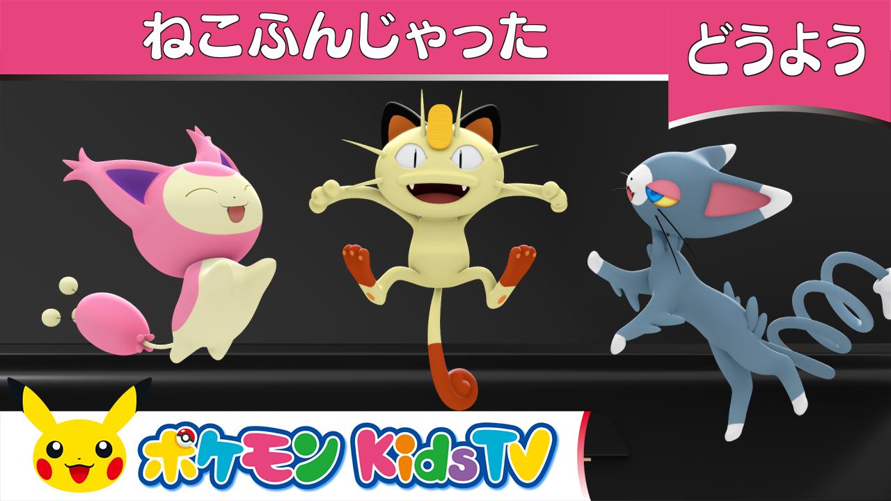 Twitter 上的 ポケモン公式ツイッター Youtubeチャンネル ポケモン Kids Tv で 童謡 ねこふんじゃった の動画を公開したよ ニャースやエネコ ニャルマーたちがみんなでわちゃわちゃ 歌なしのインスト版もあるよ T Co Kmzuhc45uh Pokemonkidstv Twitter 上的 ポケモン公式ツイッター Youtubeチャンネル ポケモン Kids Tv で 童謡 ねこふんじゃった の動画を公開したよ ニャースやエネコ ニャルマーたちがみんなでわちゃわちゃ 歌なしのインスト版もあるよ T Co Kmzuhc45uh Pokemonkidstv