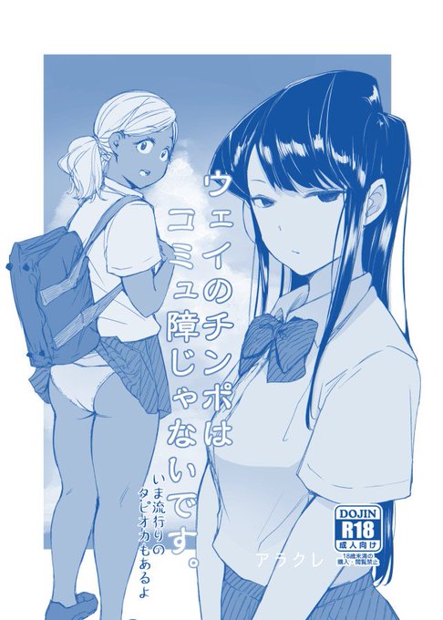 「ウェイのチンポはコミュ障じゃないです。」予約開始しました。

メロンブックス
https://t.co/qQIeFzrVkX

とらのあな
https://t.co/KbDxKGKAfK 