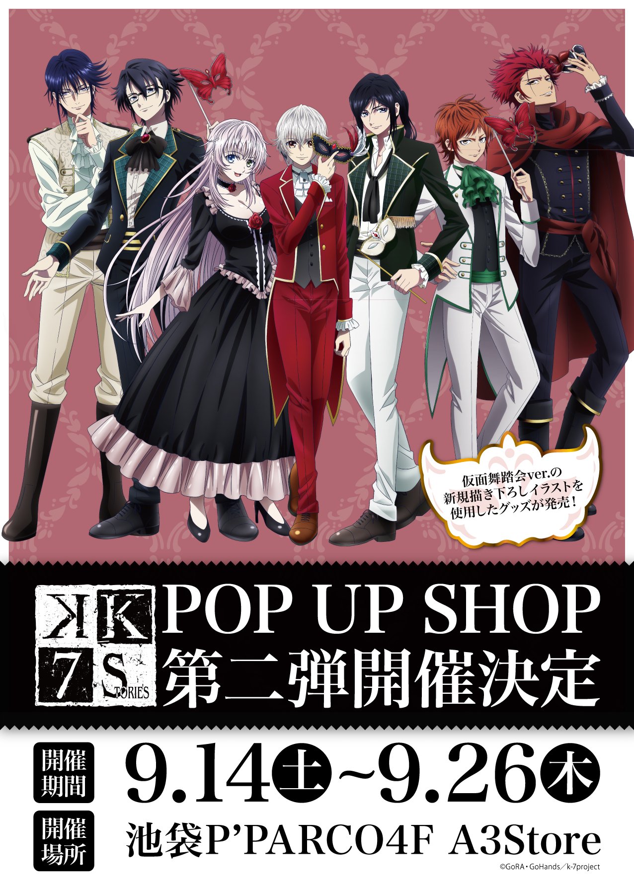 A3 Store 明日開催 1 2 明日9月14日 土 より9月26日 木 までの期間限定で 池袋p Parco 4f A3 Storeにて K Seven Stories のpop Up Shop 第2弾が開催 仮面舞踏会 をイメージした新規描き下ろしイラストは必見です 商品の詳細はリプライ