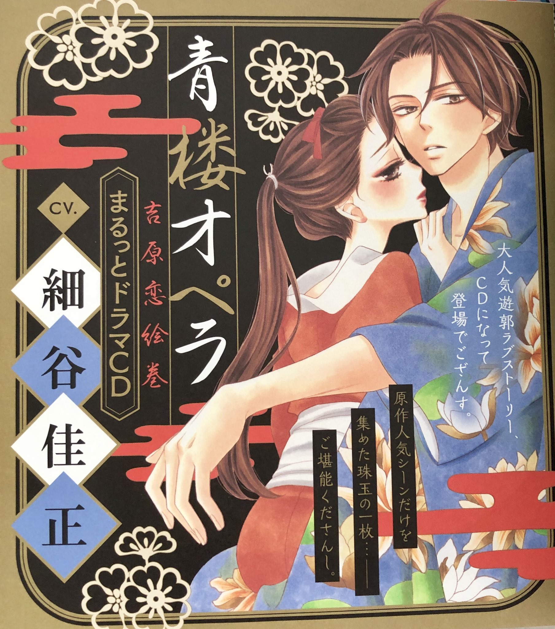 桜小路かのこ そしてそして 今月号の付録は 青楼オペラ のドラマcd 細谷佳正さんのイケボに心蕩かしちゃってください 私は細谷さんのちょっと悪い声が大好きなので 第一幕 なんてザマだよ からの 桜小路かのこ そしてそして 今月号の付録は 青楼オペラ のドラマcd 細谷佳正さんのイケボに心蕩かしちゃってください 私は細谷さんのちょっと悪い声が大好きなので 第一幕 なんてザマだよ からの