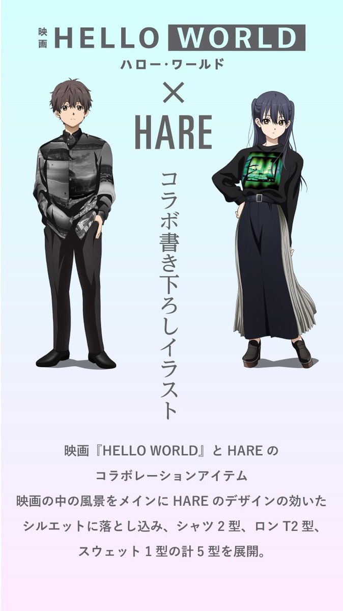 Hare Twitterren 映画 Hello World Hare 9月14日より 店舗限定で映画 Hello World とのコラボアイテムを展開致します 詳細はこちらから T Co Foairpmtfpㅤㅤㅤㅤㅤㅤㅤㅤ ハローワールド Helloworld Anime アニメ Japan 映画 北村匠海 松坂