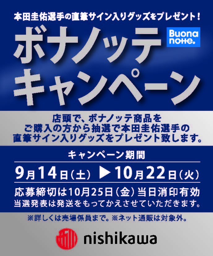 イトーヨーカドー Twitterissa 店頭で東京西川ボナノッテ商品を買って 本田圭佑選手の直筆サイン入りのグッズを抽選でもらおう 9 14 土 10 22 火 まで 詳しくは売場係員まで 一部店舗では未扱いです ネット通販では未実施です