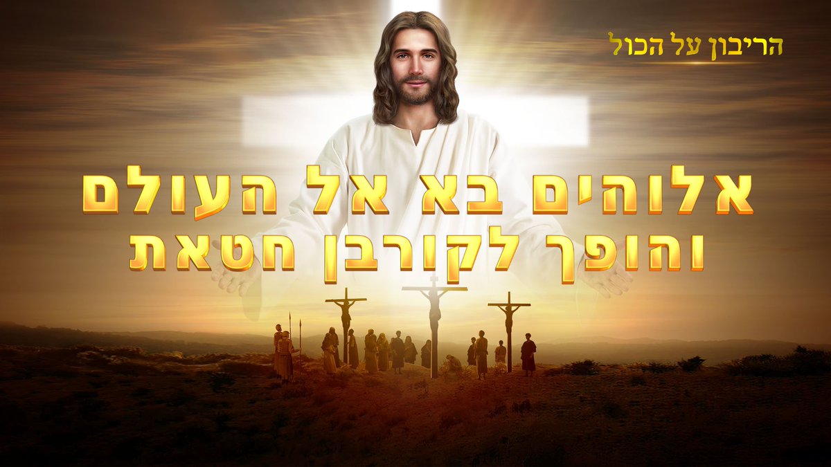 CAGchurchhe's tweet photo. בעידן החסד, ישוע אדוננו בא לחיות בקרב בני האדם ונצלב למענם. הוא שיחרר את בני האדם מכבלי החוק ובזכות קרבן החטאת שלו, האנושות נהנתה מאהבת האל ומרחמיו... בבואו, ישוע אדוננו הוביל את האנושות לעידן חדש....

🎬קישור וידאו: https://t.co/0KmU81G56g

#Israel #video #ישוע #אהבה #אושר https://t.co/LHWmglJUuK