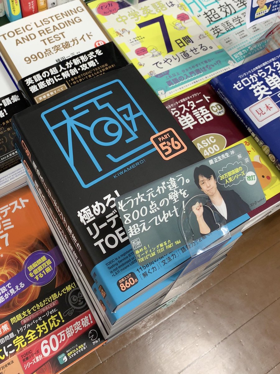 スリーエーネットワーク英語 諸外国語 V Twitter 本日 店頭入荷を確認 Jr有楽町駅前の三省堂書店有楽町店にはすでに入荷していました 極めろ リーディング解答力 Toeic L R Test Part 5 6 関正生 極めろ Toeic