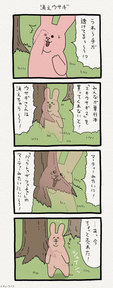 4コマ漫画スキウサギ「消えウサギ」。単行本「スキウサギ2」発売中です。ネットでは見れない雑誌掲載バージョンのスキウサギの活躍、描き下ろしも！是非！→  