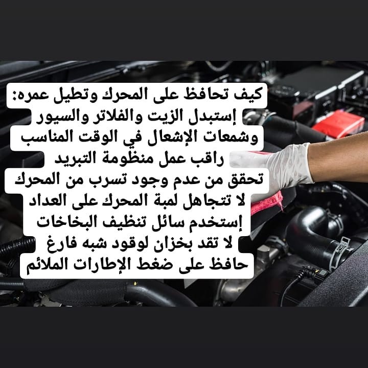car4maintenance's tweet photo. نصائح مهمة للحفاظ على المحرك إطالة عمره الإفتراضي : https://t.co/2dof5yCjTg