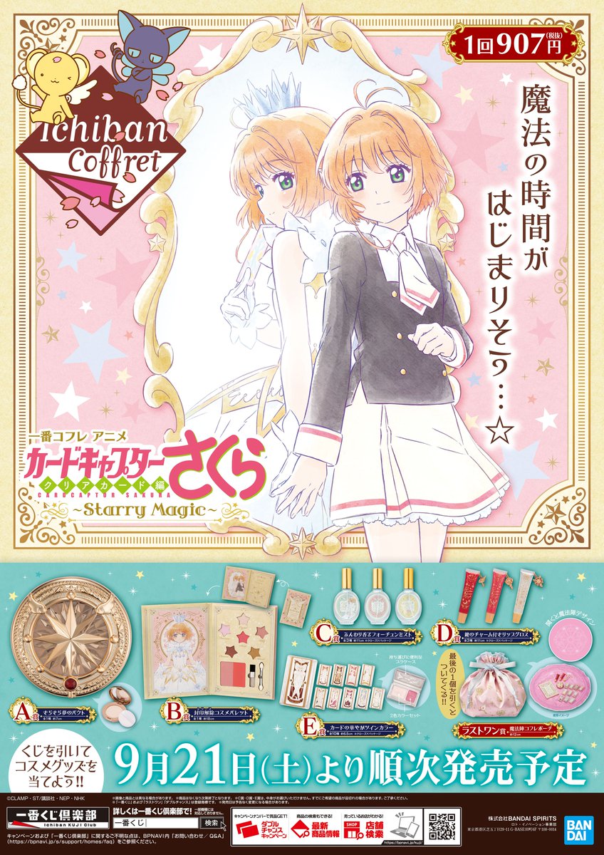 株式会社アニメイト Sur Twitter 一番コフレ アニメ カードキャプターさくら クリアカード編 Starry Magic 9月21日より販売開始 取扱い状況等は各店にお問い合わせ下さい ラインナップは画像をチェック Ccsakura