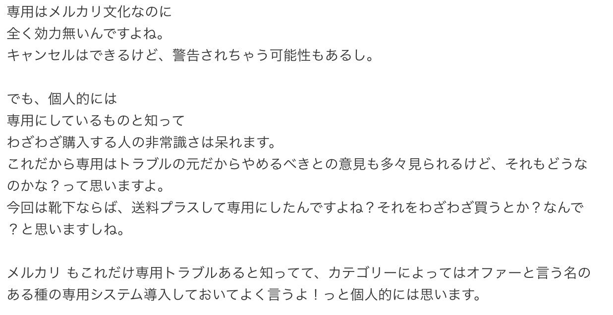 ট ইট র あくびん いつからメルカリが専用文化なんて作ったんでしょうか 効力なんてあるわけないよね 専用なんて言葉も機能もメルカリにはないんだからさ 専用してても意味ない メルカリは即購入がルールなんだからそこは非常識じゃないのか っておばさん