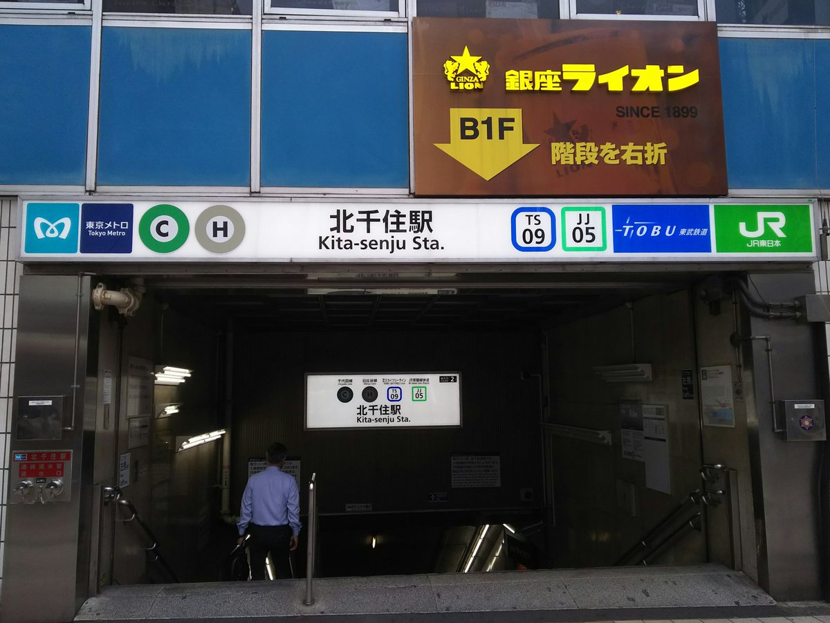 るかりお Ar Twitter 千代田線北千住駅の出入口や改札口の新サイン 共同使用駅感 が増し増しでとても良い