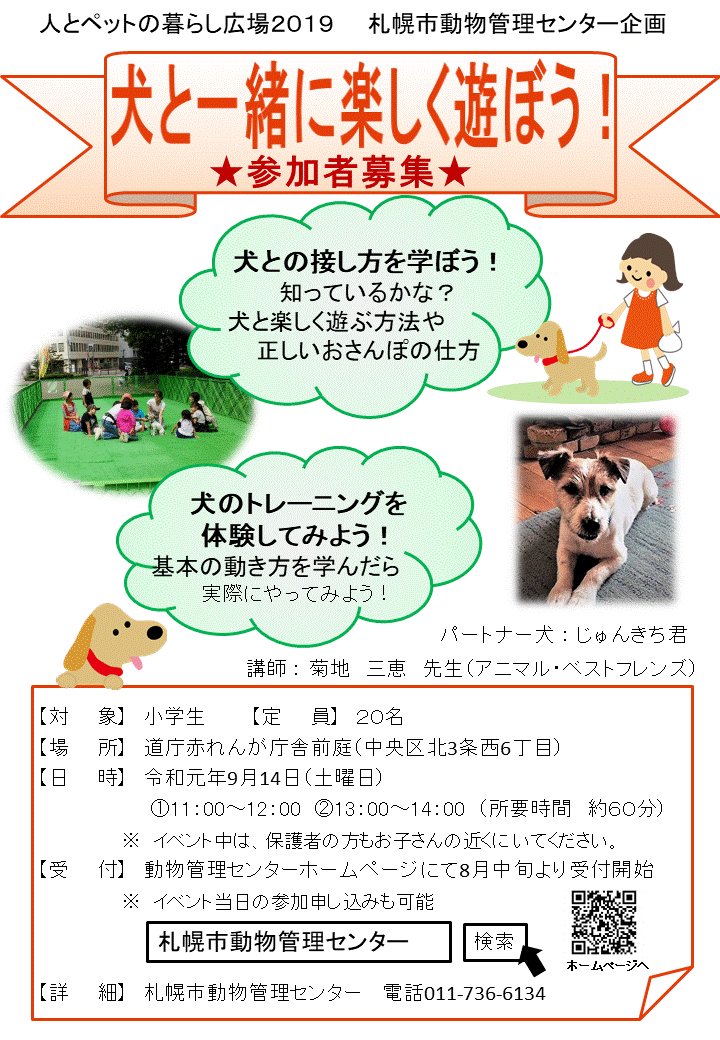 札幌市動物管理センター Twitterissa イベント 9月14日 土 人とペットの暮らし広場19 を開催します ふれあい イベントの事前募集は終了しておりますが 人数にまだ余裕がございますので 当日の申し込みが可能です 直接会場までお越しください 動物愛護