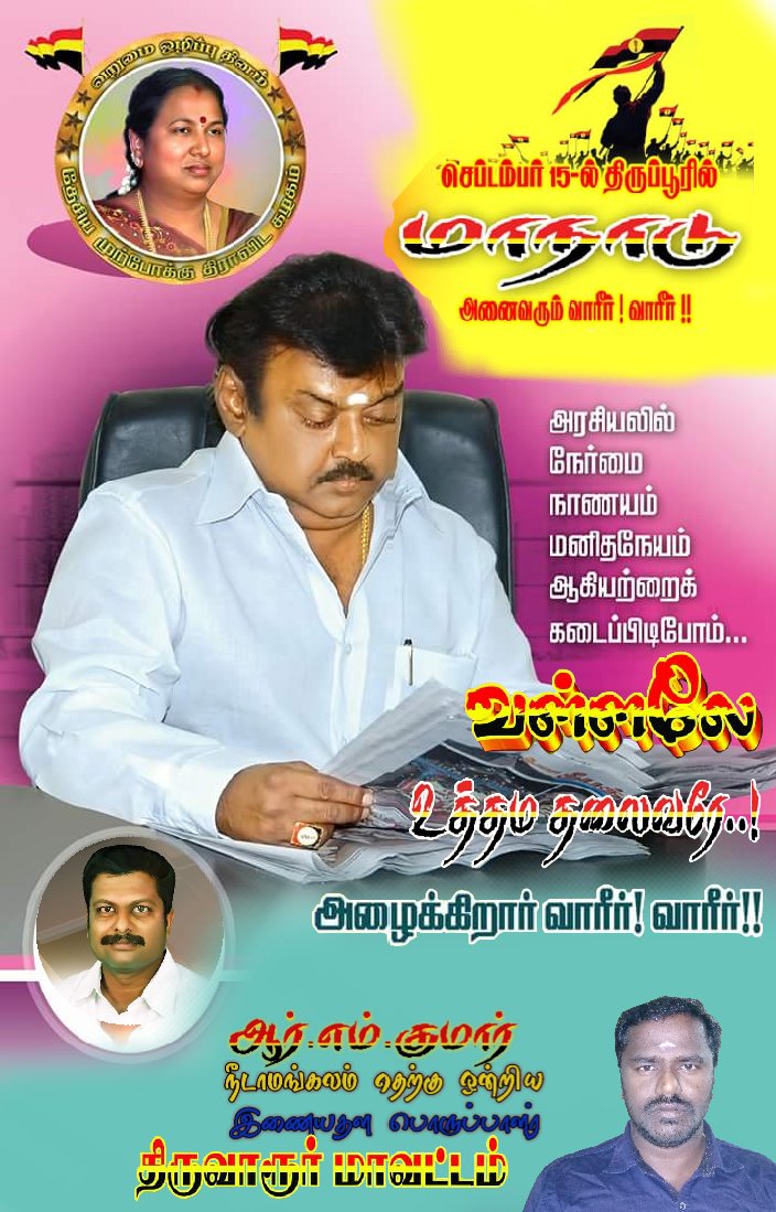 Manthirikumar6's tweet image. #செப்டம்பர்15

#திருப்பூரில்
தேமுதிகவின்
பிரமாண்ட முப்பெரும்விழா.....

அழைக்கிறார் மாண்புமிகு தலைவர்
#கேப்டன் அவர்கள்....

அலைகடலென திராள்வோம்....
புதிய சகாப்தம் படைத்திடுவோம்.....

#DMDK #CaptainVijayakanth #Tiruppur