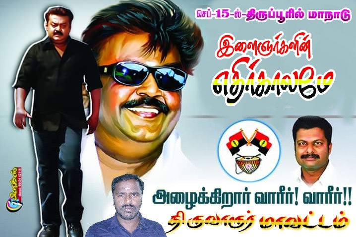 Manthirikumar6's tweet image. #செப்டம்பர்15

#திருப்பூரில்
தேமுதிகவின்
பிரமாண்ட முப்பெரும்விழா.....

அழைக்கிறார் மாண்புமிகு தலைவர்
#கேப்டன் அவர்கள்....

அலைகடலென திராள்வோம்....
புதிய சகாப்தம் படைத்திடுவோம்.....

#DMDK #CaptainVijayakanth #Tiruppur