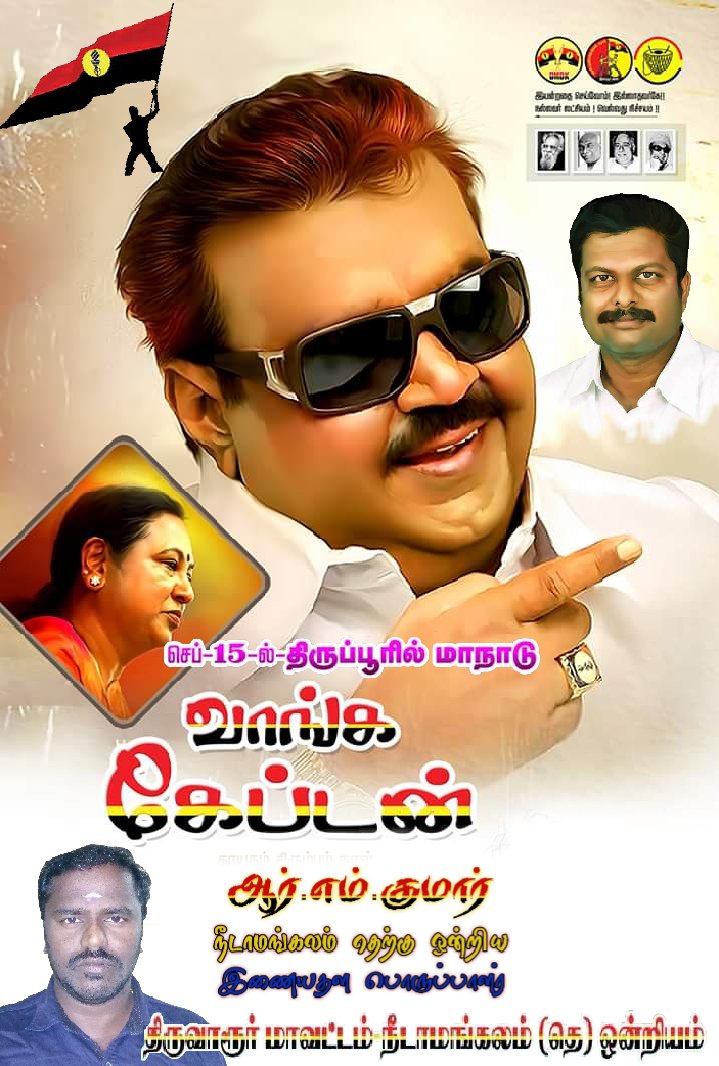 Manthirikumar6's tweet image. #செப்டம்பர்15

#திருப்பூரில்
தேமுதிகவின்
பிரமாண்ட முப்பெரும்விழா.....

அழைக்கிறார் மாண்புமிகு தலைவர்
#கேப்டன் அவர்கள்....

அலைகடலென திராள்வோம்....
புதிய சகாப்தம் படைத்திடுவோம்.....

#DMDK #CaptainVijayakanth #Tiruppur