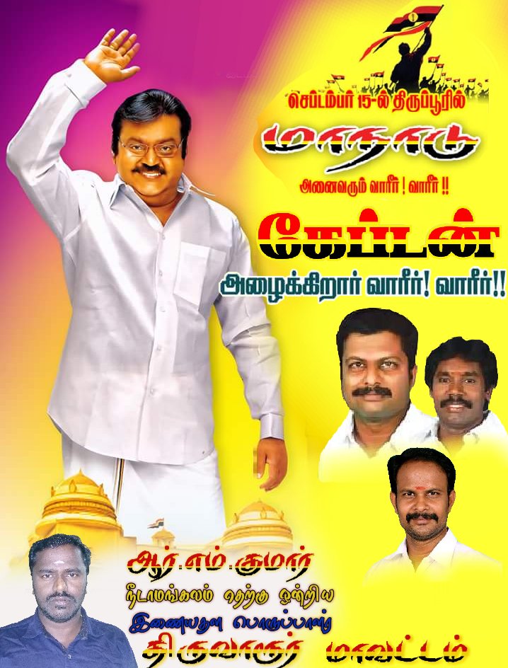 Manthirikumar6's tweet image. #செப்டம்பர்15

#திருப்பூரில்
தேமுதிகவின்
பிரமாண்ட முப்பெரும்விழா.....

அழைக்கிறார் மாண்புமிகு தலைவர்
#கேப்டன் அவர்கள்....

அலைகடலென திராள்வோம்....
புதிய சகாப்தம் படைத்திடுவோம்.....

#DMDK #CaptainVijayakanth #Tiruppur