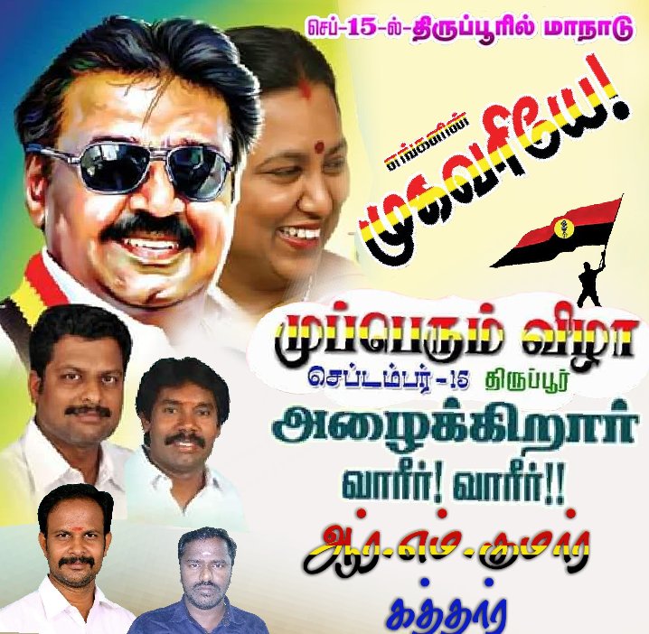Manthirikumar6's tweet image. #செப்டம்பர்15

#திருப்பூரில்
தேமுதிகவின்
பிரமாண்ட முப்பெரும்விழா.....

அழைக்கிறார் மாண்புமிகு தலைவர்
#கேப்டன் அவர்கள்....

அலைகடலென திராள்வோம்....
புதிய சகாப்தம் படைத்திடுவோம்.....

#DMDK #CaptainVijayakanth #Tiruppur