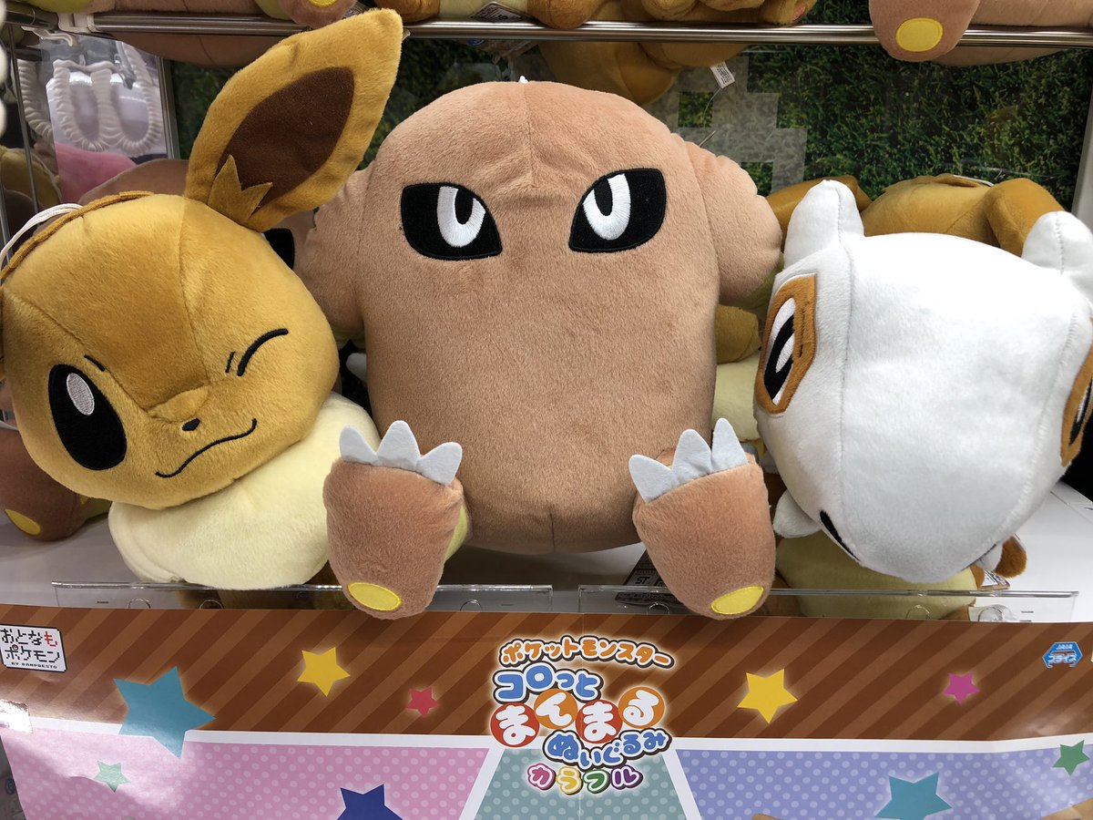タイトーステーション上野アメ横店 プライズ ポケットモンスター でっかいコロッとまんまるぬいぐるみ カラカラ サワムラー イーブイ 登場 今回は茶色系統の ポケモン でおまとめ 注目はオタチとかヒメグマとかマッギョを差し置いて登場した
