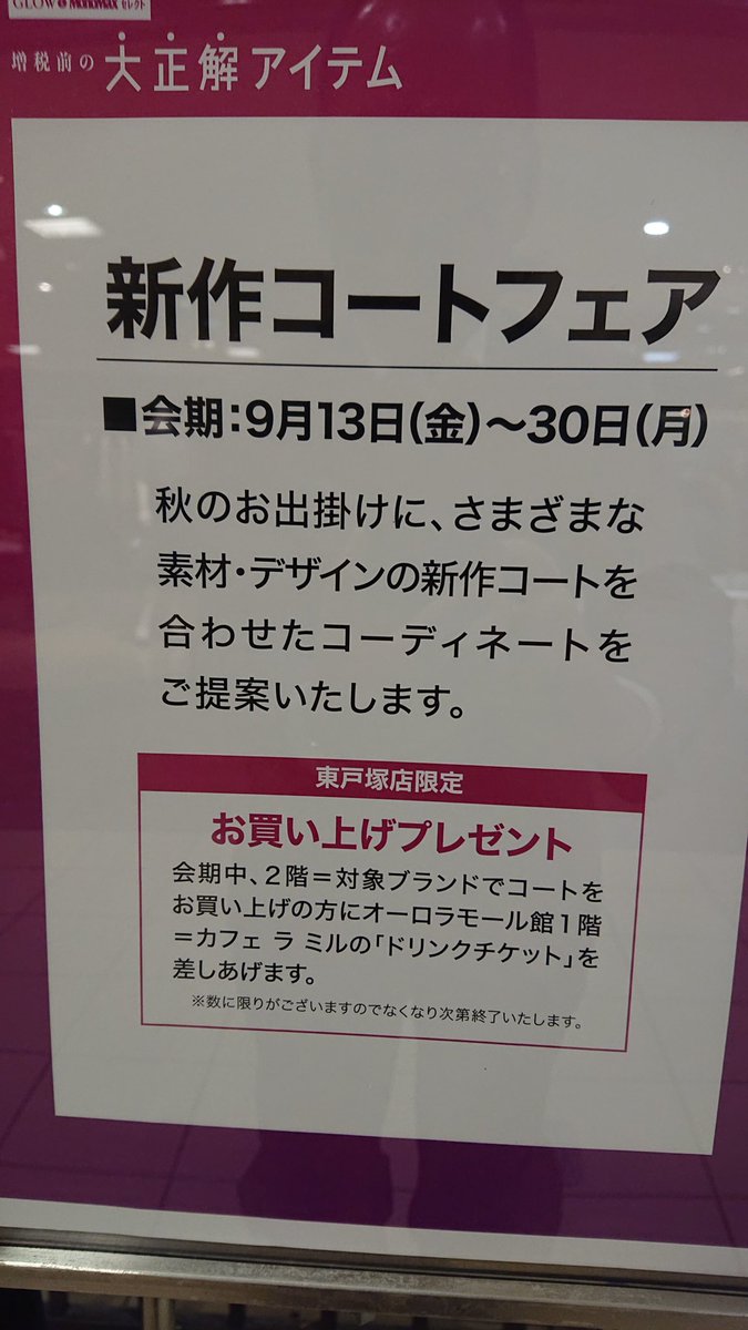 NoritakeSeibu's tweet photo. #西武東戸塚店 #コート #喫茶券プレゼント
2階各売場のおすすめコートが勢揃い。今年は寒くなる前に #消費税増税  。今月のお買い上げで、1階の喫茶「カフェラミル」のドリンクチケットをプレゼントいたします！まずは2階、エスカレーター横のコートインデックスをご覧下さい。 https://t.co/FDo10S1WRt