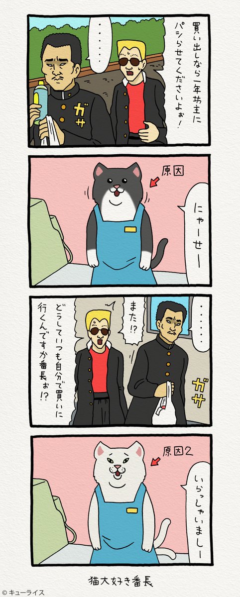 4コマ漫画レジネコ。「猫好きの…長仲間だな…」by店長　 