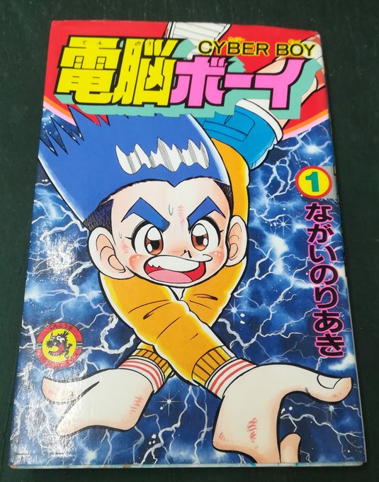 【中古】 電脳ボーイ 第５巻/小学館/ながいのりあき Amazon.co.jp: □□ 電脳ボーイ 全5巻セット コロコロコミックス