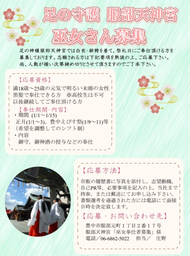 足の神様 服部天神宮 公式 巫女さん募集のお知らせ 現在 令和2年 正月 えびす祭の期間にご奉仕いただける 助務巫女 アルバイト を募集しております ご興味のある方は 必要事項を記入の上 履歴書を当社までお送り下さい 服部天神宮 正月 足の神様 服部天神宮 公式 巫女さん募集のお知らせ 現在 令和2年 正月 えびす祭の期間にご奉仕いただける 助務巫女 アルバイト を募集しております ご興味のある方は 必要事項を記入の上 履歴書を当社までお送り下さい 服部天神宮 正月