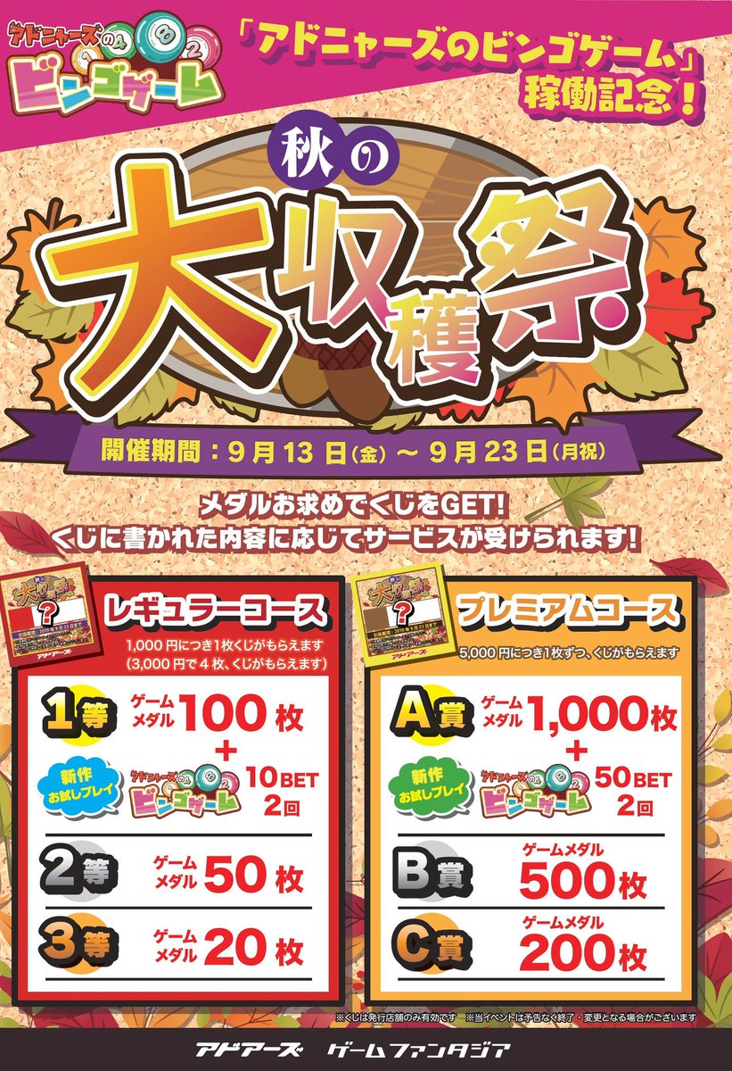アドアーズ上野アメ横 春の訪れ 出会いと別れ 店 در توییتر メダルイベント 本日より 秋の大収穫祭 開始です メダルのお求めでくじをget お得にメダルがあそべちゃう 新作の アドニャーズのビンゴゲーム がお試しでプレイ出来ちゃうかも ぜひご参加 アドアーズ上野アメ横 春の訪れ 出会いと別れ 店 در توییتر メダルイベント 本日より 秋の大収穫祭 開始です メダルのお求めでくじをget お得にメダルがあそべちゃう 新作の アドニャーズのビンゴゲーム がお試しでプレイ出来ちゃうかも ぜひご参加