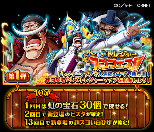 One Piece トレジャークルーズ على تويتر トレジャースゴフェス開催中 9 13 12 00 9 22 22 59の期間で ボイス付きの超スゴい 白ひげ や センゴク ビスタ が新たに登場 頼れるヤツらを仲間にして トレジャーマップ Vs黒ひげ に挑もう トレクル