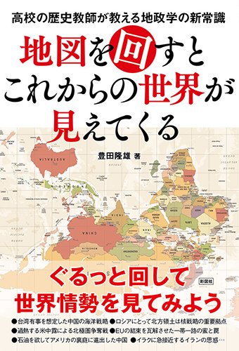 彩図社 على تويتر 新刊情報 地図を回すとこれからの世界が見え