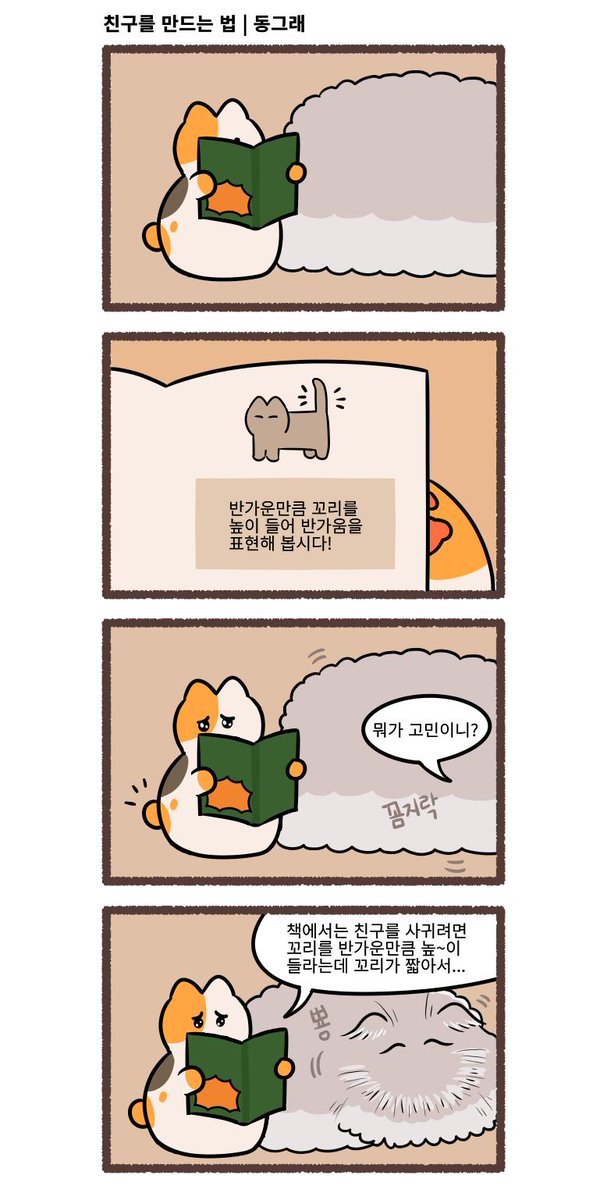 인싸고양이가 되고 싶은 고양이 에피소드 2
"남들이 하라는 대로 하지 않아도 괜찮아!"
페이스북 : https://t.co/j4mlrCnFF9
인스타그램 : https://t.co/fkZOH1KdLh
#고양이 #고양이웹툰 #고양이만화 #고양이찜질방 #고양이사우나 #고양이만화그린다