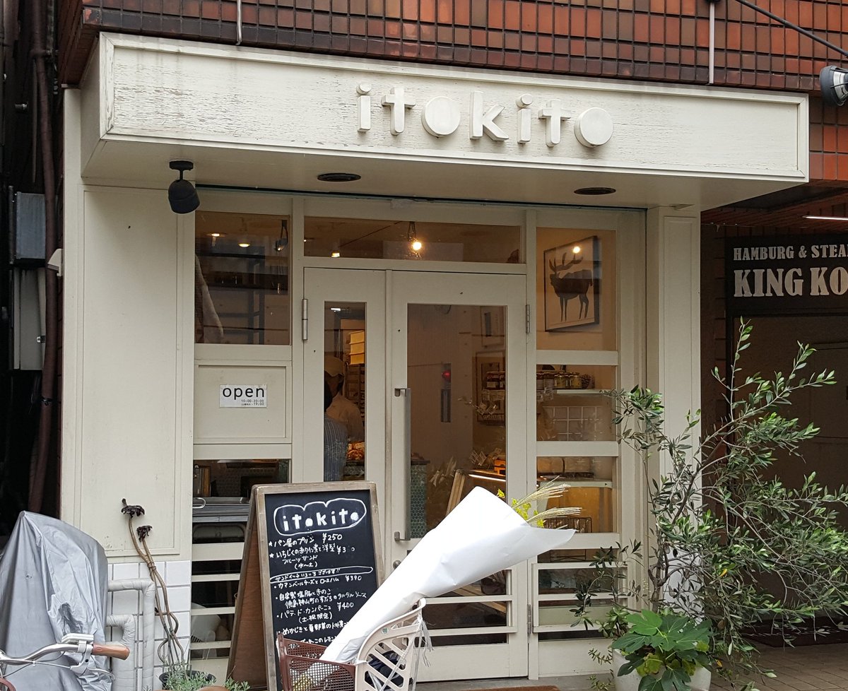 takashi_nakata's tweet photo. 今日のランチはパン。大岡山にある三店舗巡ってきました!これで明日もパンを楽しめそうです。
#schomaker #himmel #itokito https://t.co/M6xZ2mkXJl