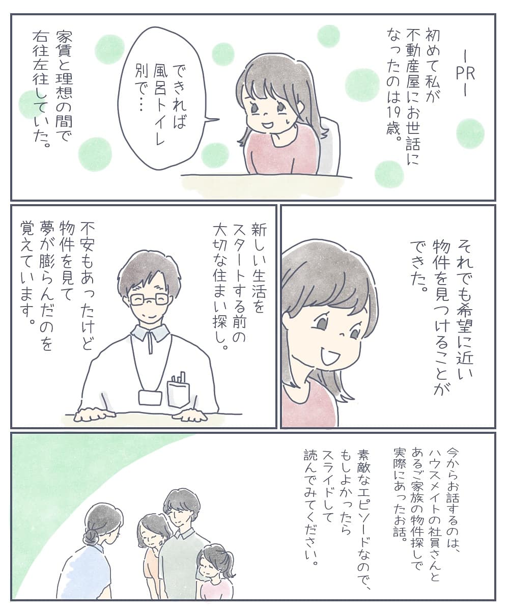 ハウスメイトで実際にあったエピソードを漫画化させて頂きました。とても素敵なエピソードなので、是非読んでみてください(^^)
https://t.co/iuuZdLy2Bp
#PR #部屋探し #不動産屋