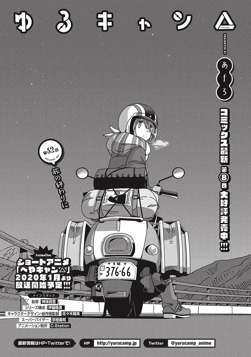 Comic Fuz コミックファズ ゆるキャン 第52話 旅の終わりに 1 2泊3日は長かった 伊豆キャン 最終エピソード更新です T Co Qpxf3edznl Comicfuz ゆるキャン へやキャン あfろ