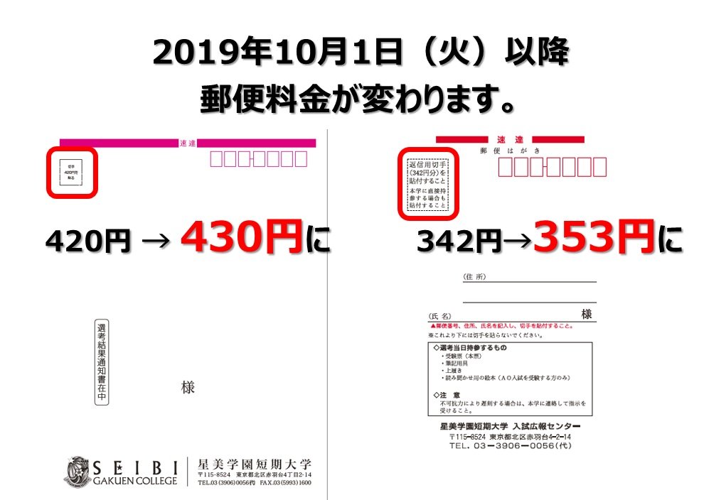 公式 星美学園短期大学 A Twitter Ao入試第2回以降に出願される受験生の方へ オープンキャンパスでもお伝えしましたが 消費税率の改定に伴い10 1以降 郵便料金が変わります 以下の料金 切手 に変わります 選考結果通知書用封筒 4円 430円 受験票ハガキ