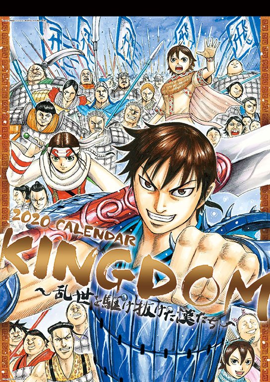 2020年カレンダー予約受付中！！！】 『キングダム』のイラスト&名