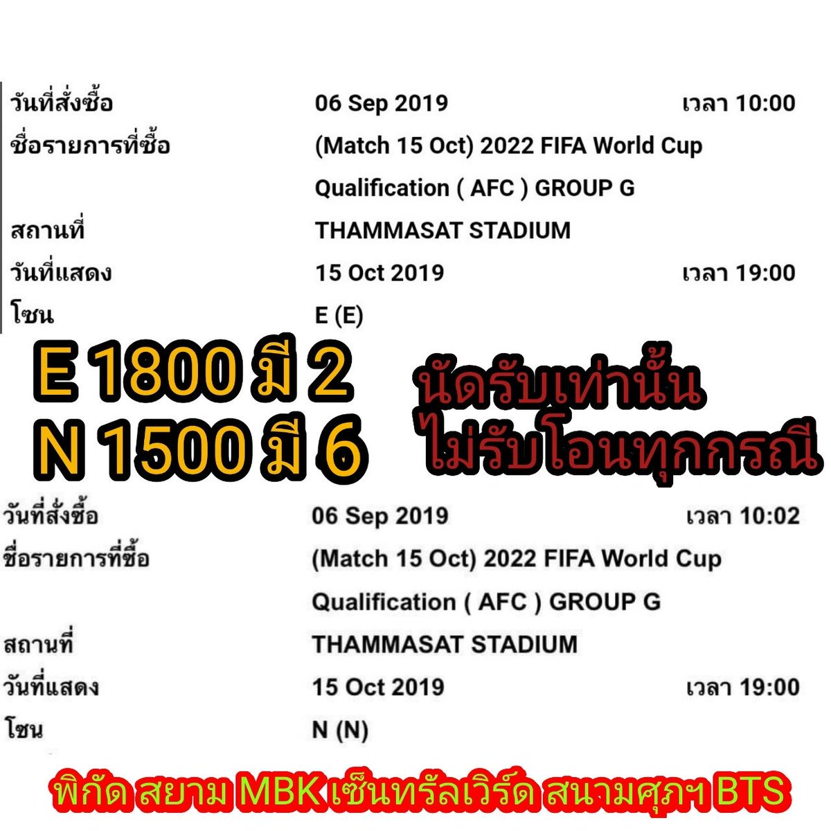 Worldclass18pl1's tweet photo. ปล่อยบัตร 🇹🇭  ไทย พบ UAE 🇦🇪
ZONE N 6 ใบใบละ 1500
ZONE E 2 ใบใบละ 1800
สยาม MBK สนามศุภชลาศัย เซ็นทรัลเวิร์ล BTS อนุเสาวรีย์
#นัดรับเท่านั้น #ไม่ต้องโอน #ไม่ต้องมัดจำ
#บัตรบอลไทย #บัตรบอล #ตั๋วบอลไทย #ตั๋วฟุตบอลไทย #ฟุตบอลทีมชาติไทย #ตั๋วฟุตบอลทีมชาติไทย
#หาบัตรบอล #บัตรเหลือ https://t.co/n7tJYRFTUA