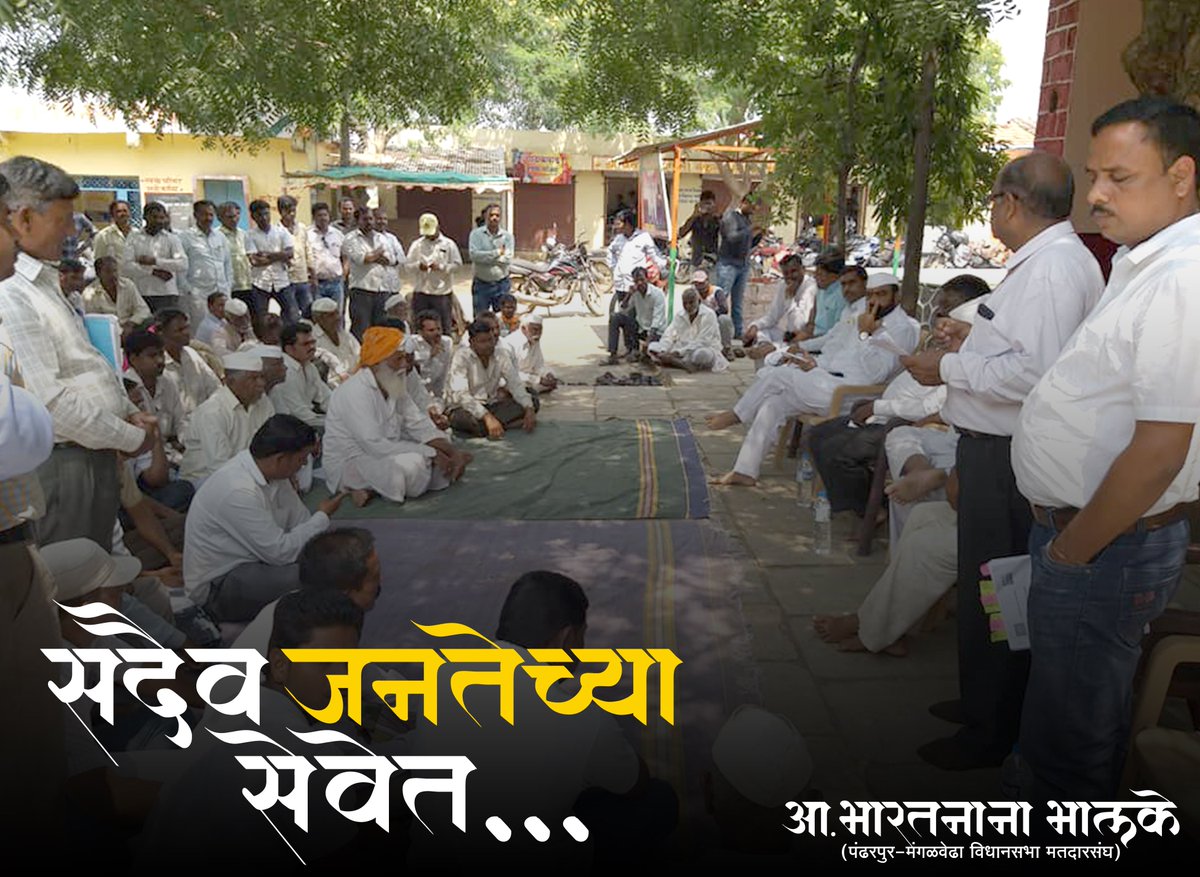 mlabharatbhalke's tweet photo. #आपला_आमदार #भारतनाना_भालके
#पंढरपूर_मंगळवेढा_विधानसभा_मतदार_संघ https://t.co/U39fL06SXI