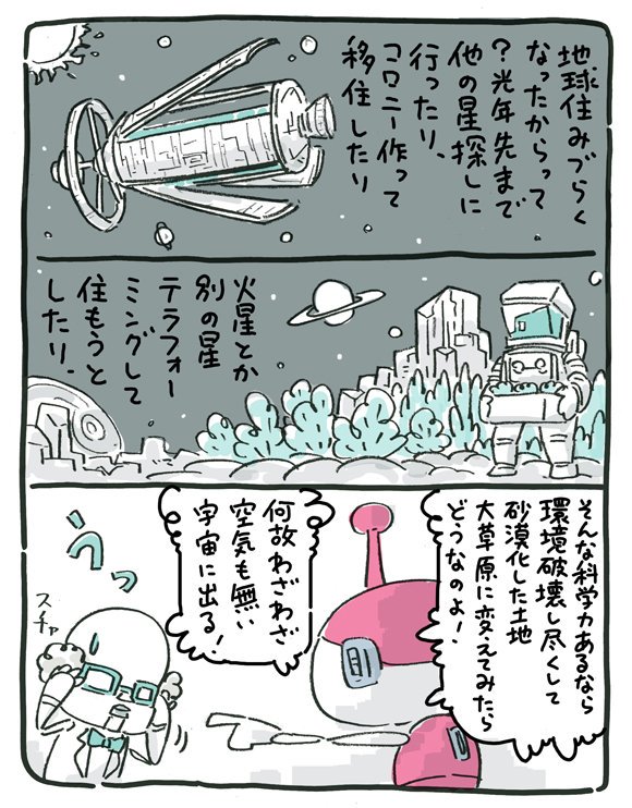 #共感してもらえない事

そろそろ、人類は荒廃させた地球ほっぽって宇宙に飛び出しました系のSFではなく、地球超緑化させてやったぜ！温暖化超解消！そこらじゅうジャングル！超クリーン発電でみんなハッピー！みたいなSFが見たい。

【S… 