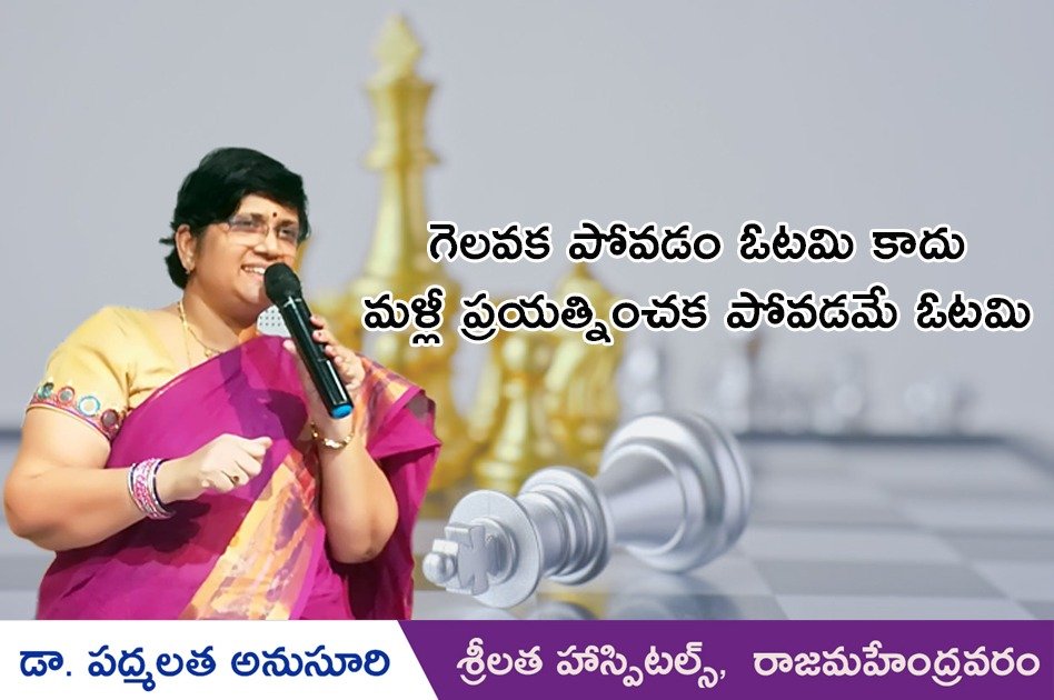 padmalatha_dr's tweet photo. గెలవక పోవడం ఓటమి కాదు
మళ్లీ ప్రయత్నం చేయకపోవడం ఓటమి.
#rajahmundrydoctor #socialservice #motivation #encouragement #practicemakesusperfect #dr.padmalatha https://t.co/Ja0PhnaUI4