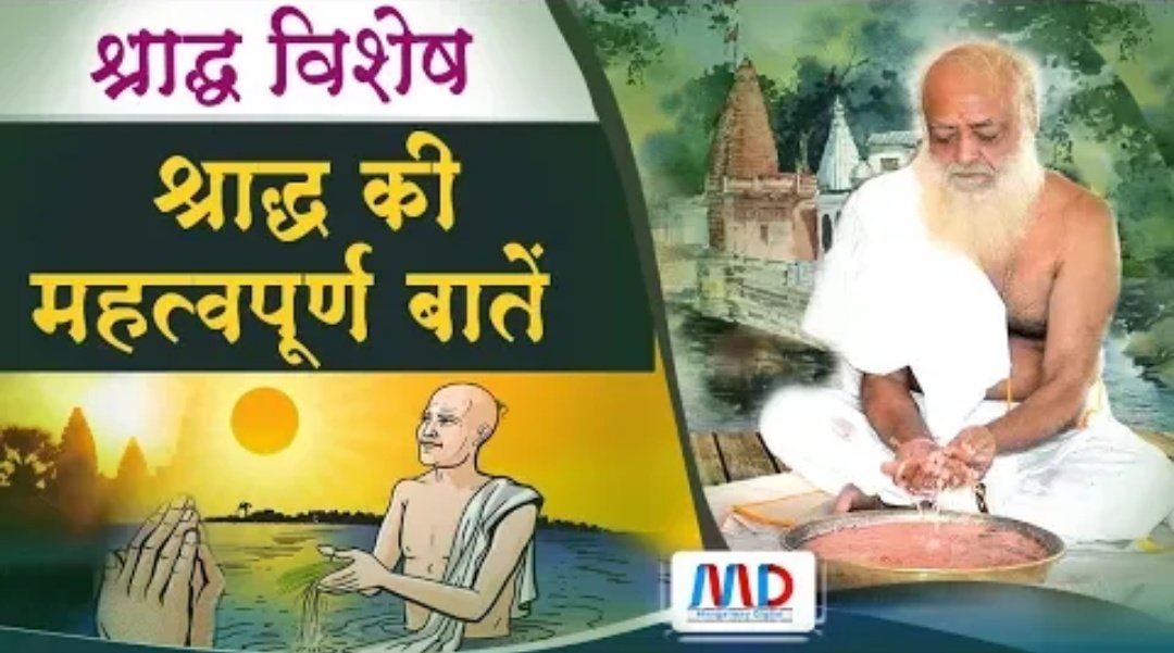 lilmum55's tweet photo. @manishaParaswa2 श्राद्ध की महत्वपूर्ण बातें सुनिए, जानिए Sant Shri Asharamji Bapu से। श्राद्ध करने से पितरों के आशीर्वाद से सुख शांति और प्रीति की बढ़ोतरी होती है।
#ShraddhIsNotAMyth
https://t.co/Cdx5KZvtgD https://t.co/A6MzCyjMjf