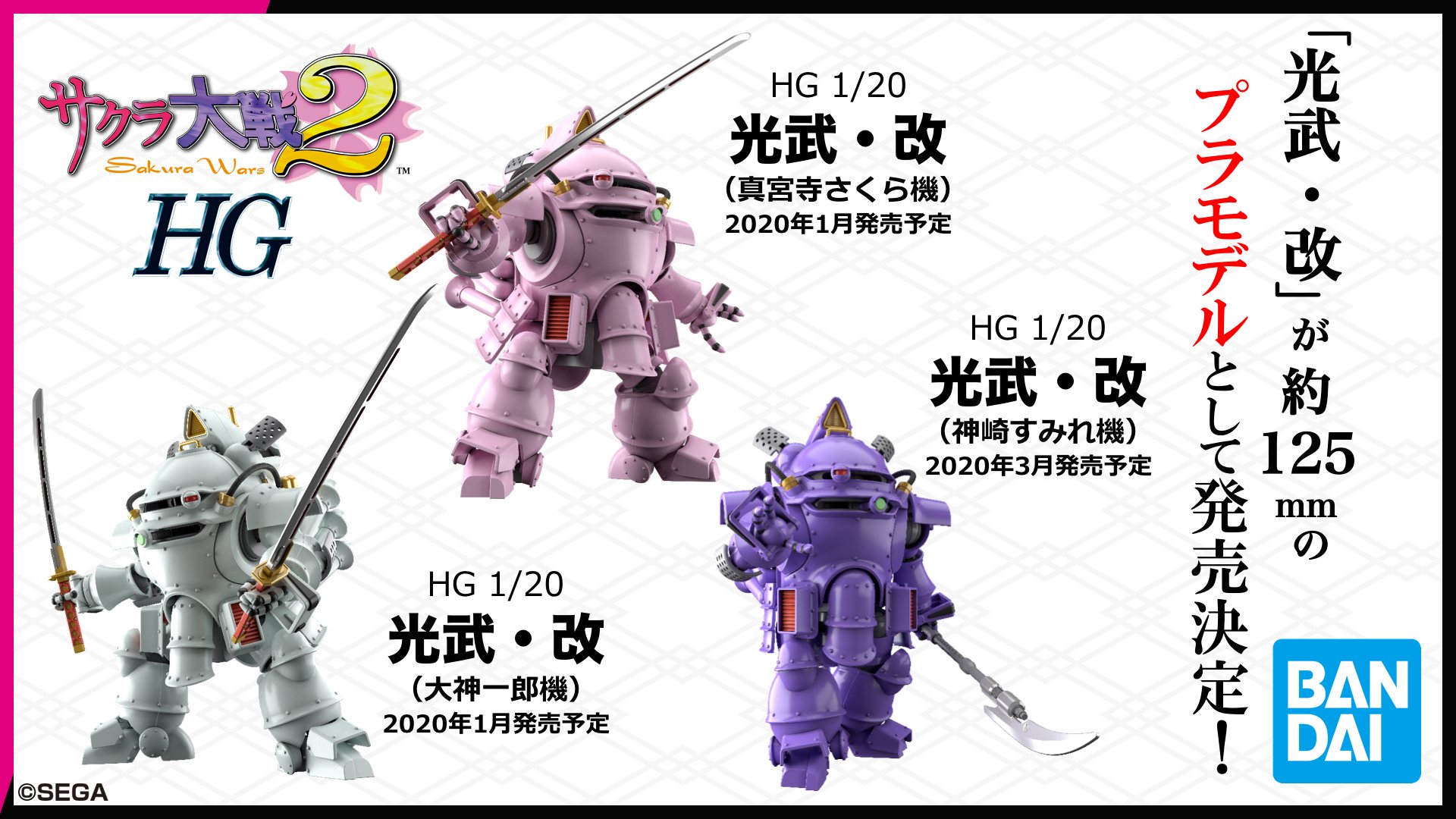 サクラ大戦公式 祝25周年 新サクラ大戦 商品化情報 Hgサクラ大戦シリーズ Hg新サクラ大戦シリーズ プラモデルが発売決定 メカデザインを担当している明貴美加先生も監修に携わり 内部コックピットをプラモデル解釈で再現 新サクラ大戦 サクラ大戦公式 祝25周年 新サクラ大戦 商品化情報 Hgサクラ大戦シリーズ Hg新サクラ大戦シリーズ プラモデルが発売決定 メカデザインを担当している明貴美加先生も監修に携わり 内部コックピットをプラモデル解釈で再現 新サクラ大戦