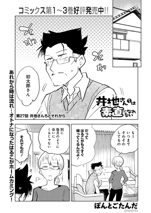『井地さんちは素直になれない』ついに最終回更新です!
といいつつもう一話更新あるんですが、
二人のエピソードはここで一旦幕引きとなります。
最終4巻発売は10月30日発売!
最後までお付き合いよろしくお願いいたしますー。

https://t.co/hdejYheXt1 