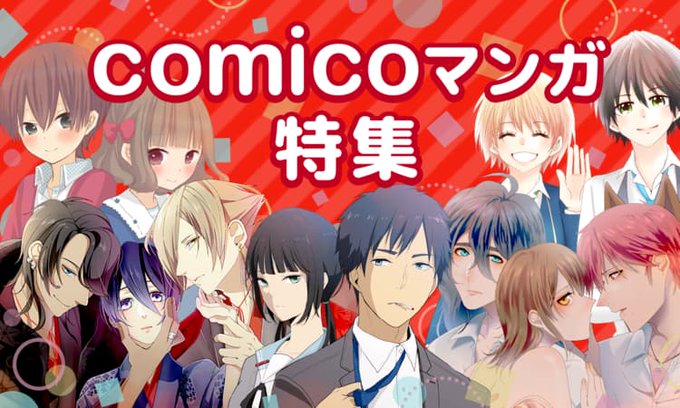 Comico の評価や評判 感想など みんなの反応を1日ごとにまとめて紹介 ついラン