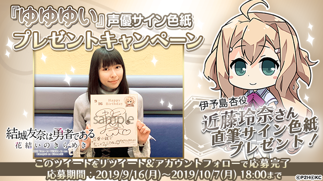 Twitter এ 結城友奈は勇者である ゆゆゆい 公式 ゆゆゆい 杏ちゃんお誕生日記念 伊予島 杏役の近藤 玲奈さんサイン色紙を抽選で1名様にプレゼント 応募方法 １ 公式 Yyyi Game をフォロー ２ このツイートをrtで応募完了 注意事項 T Co