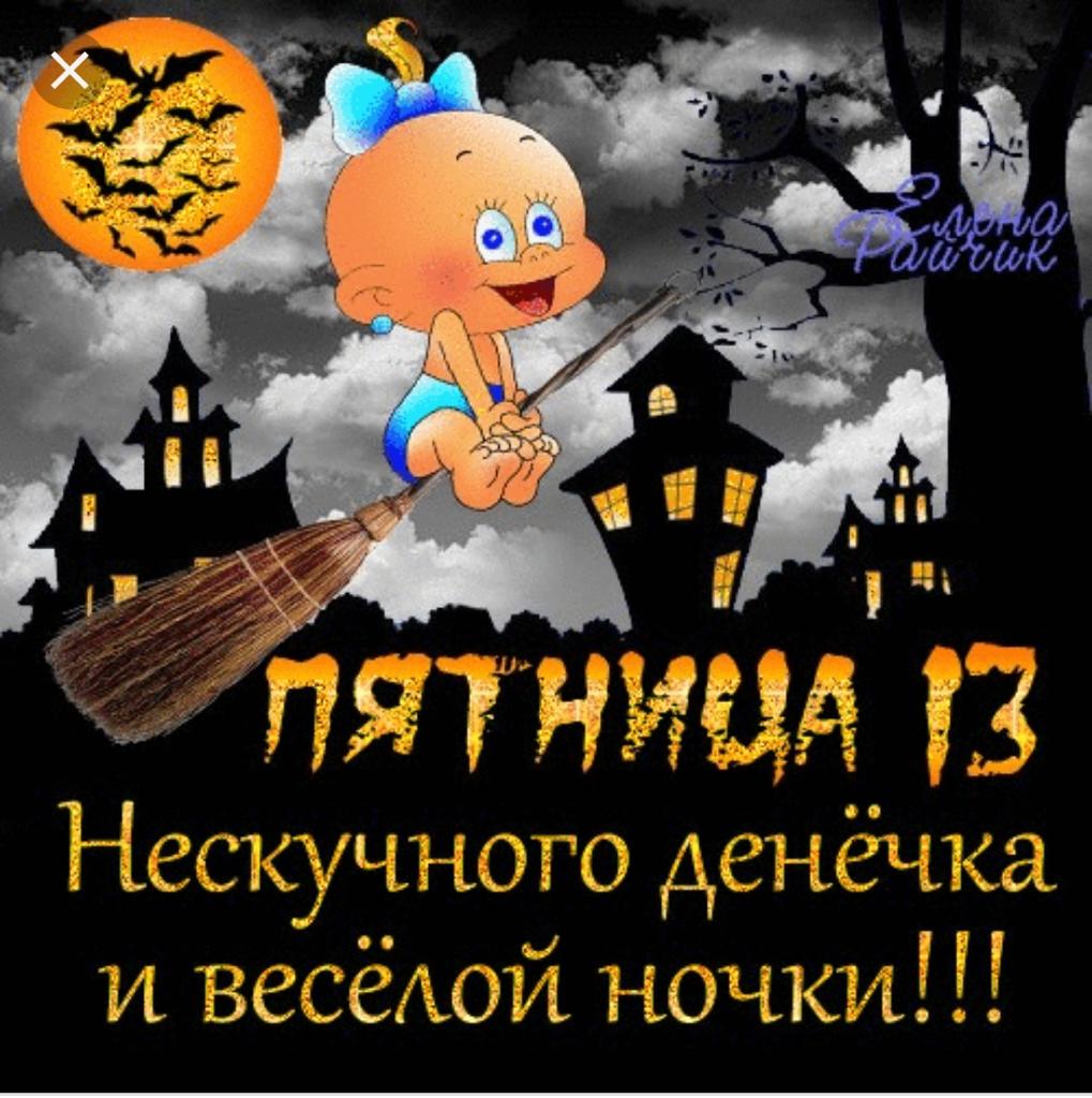 Смешные картинки про пятница 13